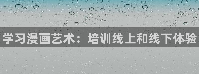 极速漫画下载：学习漫画艺术：培训线上和线下体验