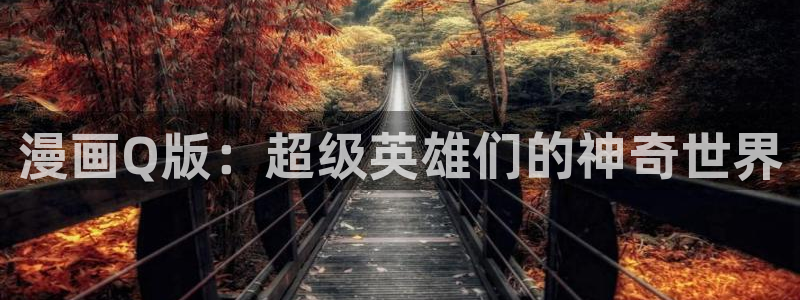 极速漫画在线阅读：漫画Q版：超级英雄们的神奇世界