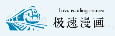 极速漫画